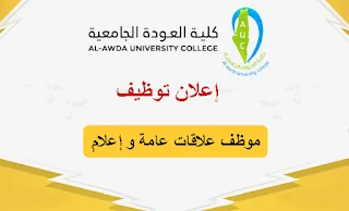 وظيفة علاقات عامة وإعلام - كلية العودة الجامعية - غزة