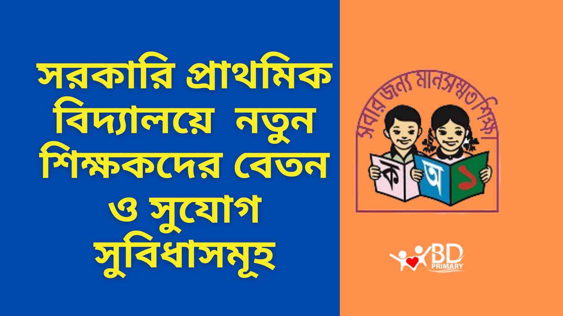 সরকারি প্রাথমিক বিদ্যালয়ে  নতুন শিক্ষকদের বেতন ও সুযোগ সুবিধাসমূহ