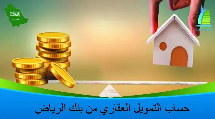 حاسبة التمويل العقاري المدعوم بنك الرياض