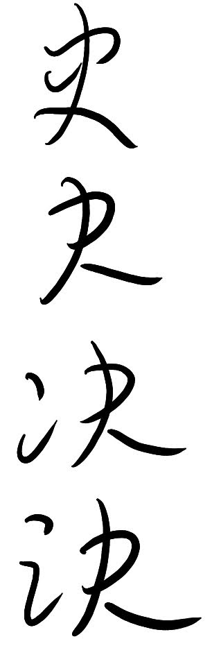 草法記錄43易混淆草字筆勢：立直幸才這意通過創俞愁然新祈後復