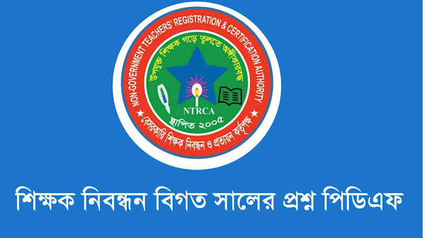 শিক্ষক নিবন্ধন বিগত সালের প্রশ্ন পিডিএফ