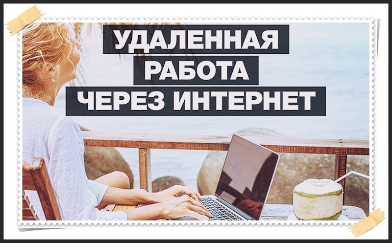 Удалённая работа. Какие заработки можно совмещать в интернете?