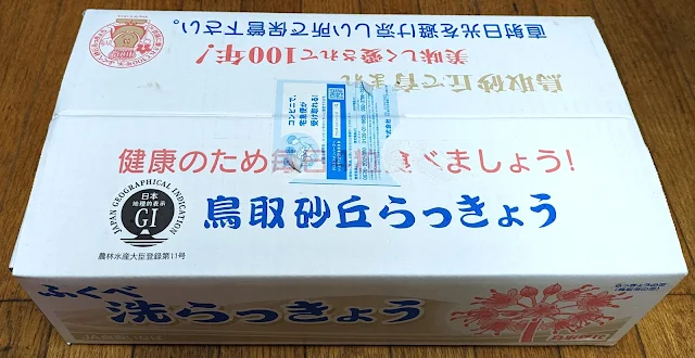 鳥取砂丘らっきょう　クール便で到着