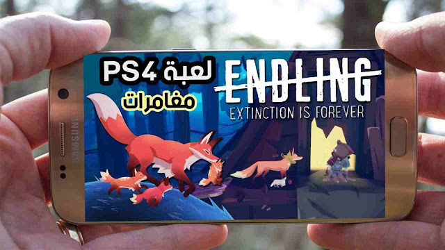 تحميل لعبة PS4 الرهيبة Endling Extinction is Forever على الاندرويد 2023