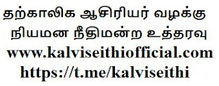 தற்காலிக ஆசிரியர் நியமன வழக்கு - நீதிமன்ற உத்தரவு