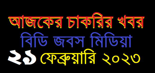 আজকের চাকরির খবর ২১ ফেব্রুয়ারি ২০২৩ - Job Circular 21 February 2023 - Chakrir Khobor 21 February 2023 - চাকরির খবর ২১ ফেব্রুয়ারি ২০২৩ - নিয়োগ বিজ্ঞপ্তি ২১-০২-২০২৩ - Job Circular 2023 - চাকরির খবর ২০২৩ - নিয়োগ বিজ্ঞপ্তি ২০২৩ - Chakrir Khobor 2023