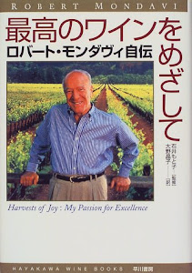 最高のワインをめざして―ロバート・モンダヴィ自伝 (ハヤカワ・ワインブック)