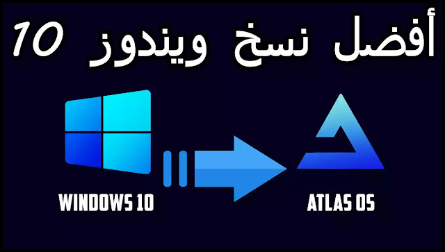 تحميل Atlas OS اسرع نسخة ويندوز 10 للأجهزة الضعيفة