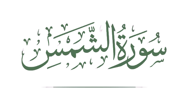 لمذا سميت بسورة  الشمس و ماهي مقاصدها