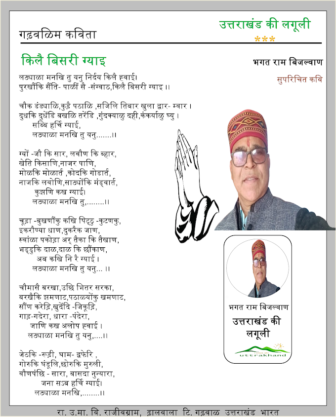 किलै बिसरी ग्याइ /Poetry Wrote By Gharwali Poet Bhagat Ram Bijlvaan 'Bhagat'