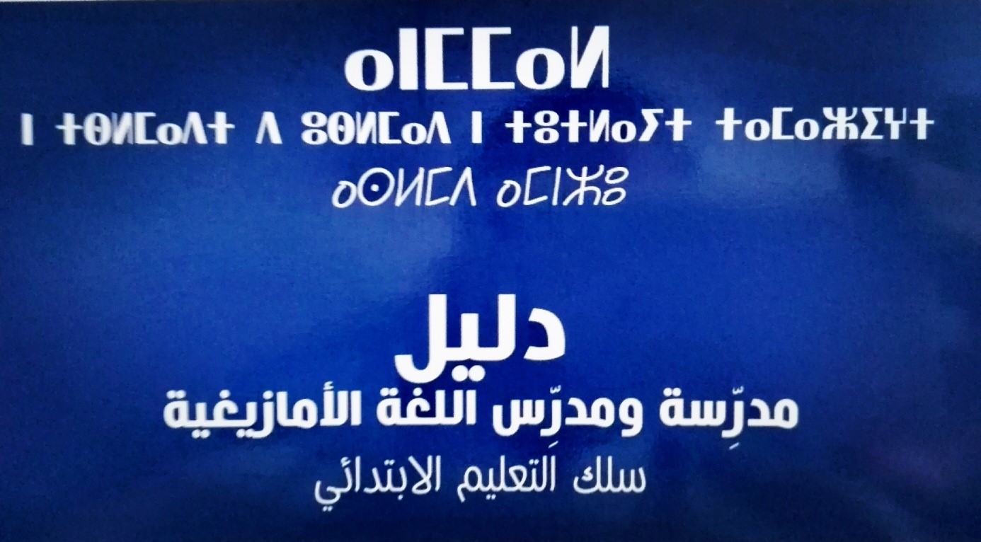 كتاب " دليل مدرِّسة ومدرِّس اللغة الأمازيغية سلك التعليم الإبتدائي " تطوير للممارسات التعليمية للغة الأمازيغية وإرتقاء بجودة التعلمات