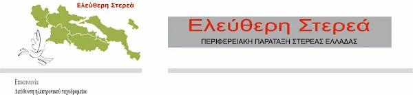 ΑΝΟΙΧΤΗ ΕΠΙΣΤΟΛΗ ΤΗΣ «ΕΛΕΥΘΕΡΗΣ ΣΤΕΡΕΑΣ» ΠΡΟΣ ΤΟΝ ΠΕΡΙΦΕΡΕΙΑΡΧΗ