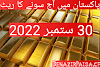 Gold Rate in Pakistan Today _ 30 September 2022
