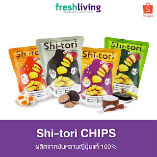 ShiTori Chips มันหวานญี่ปุ่นทอด อบกรอบ 1 ซอง 25 กรัม มี 4 รสชาติ (เกลือทะเล, ไข่เค็ม, โนริวาซาบิ, ทรัฟเฟิล)