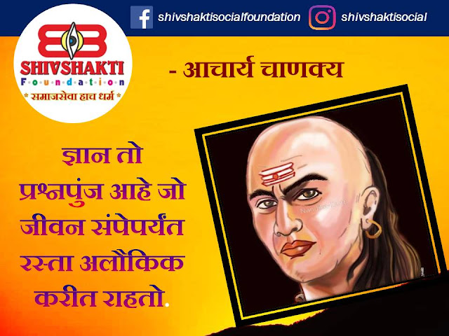00+ Acharya Chanakya inspirational, powerful life changing thoughts, quotes, images and Facebook, Instagram, whats app status in Marathi free download