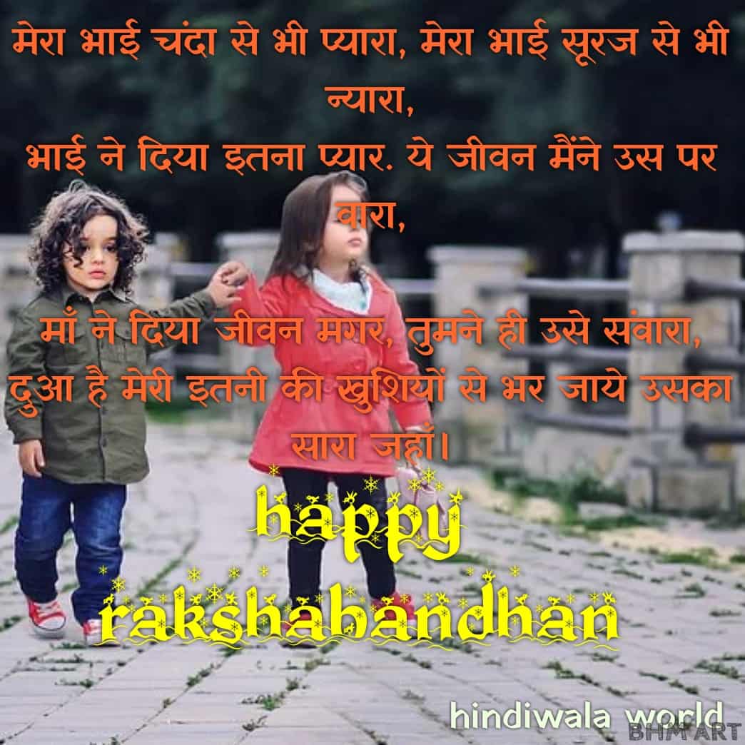 Raksha Bandhan Shayari Quotes In Hindi 2020