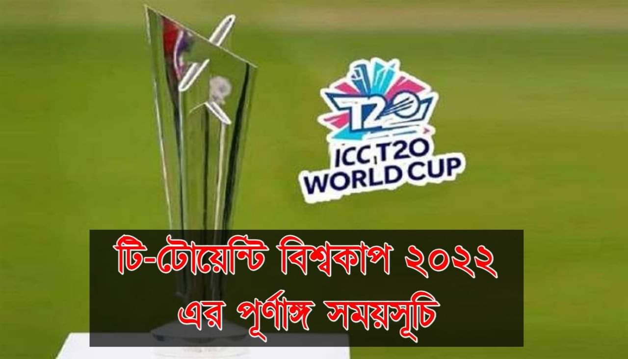 টি টোয়েন্টি বিশ্বকাপ ২০২২ পূর্ণাঙ্গ সময়সূচী । বিশ্বকাপের খেলা দেখার অ্যাপ । T20 world cup 2022 match schedule ।