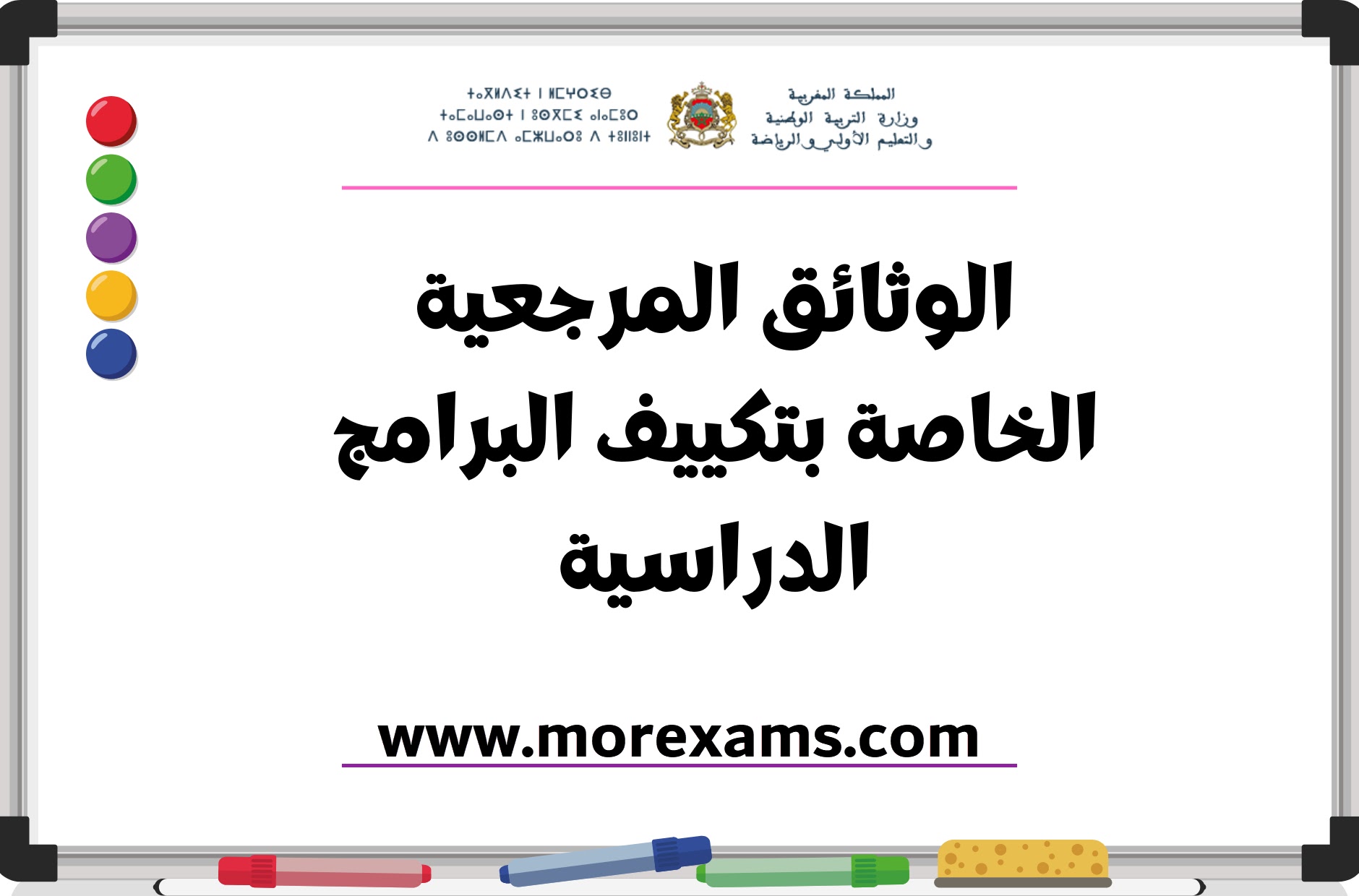 ​الوثيقة المرجعية الخاصة بتكييف البرامج الدراسية 2024