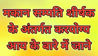 मकान सम्पति शीर्षक के अंतर्गत करयोग्य आय के बारे में जाने - Taxable Income Under The Head of House Property