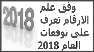 وفق علم الارقام تعرف على توقعات العام 2018