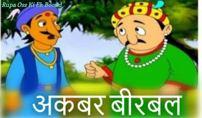 Akbar Birbal Stories ~ अकबर बीरबल के किस्से -- सवालों का सीधा - सीधा जवाब