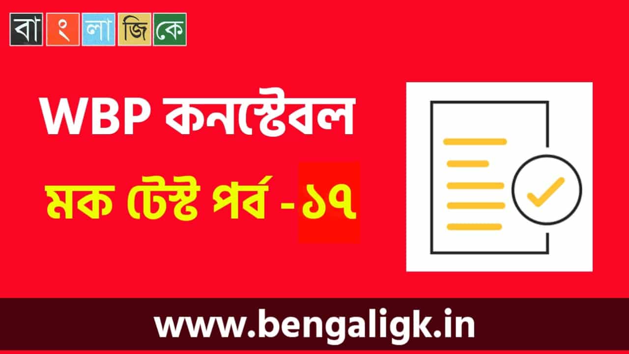 WBP Constable Online Mock Test in Bengali | West Bengal Police Constable mock test part-17 | WBP Exam 2021