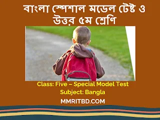 ৫ম শ্রেণি স্পেশাল মডেল টেষ্ট ও উত্তর - বাংলা, Class 5 Model Test- Bangla, class 5 model test question 2022 class, বর্ষাকাল, ছাত্রজীবন, নামাজের গুরুত্ব