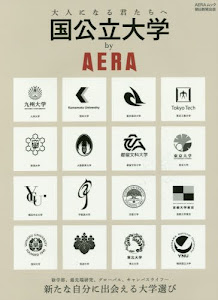 国公立大学 by AERA (AERAムック)