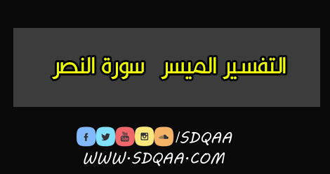 التفسير الميسر,تفسير سورة النصر التفسير الميسر,سورة النصر,تفسير سورة النصر,تفسير سورة المسد,سورة النصر مع التفسير الميسر من المصحف المعلم للشيخ المنشاوي,تفسير سورة الناس,تفسير سورة الحجر,تفسير سورة الحشر,القرآن الكريم مع التفسير الميسر,معاني سورة النصر,سورة النصر مع الكلمات,تفسير سورة البينة,تفسير سورة الإخلاص,شرح سورة النصر,معنى سورة النصر,تفسير سورة إبراهيم,تفسير سورة نوح,تفسير سورة عافر,معاني آيات سورة النصر,النصر,سوره النصر,تفسير الايات,تفسير القرآن الكريم,سورة,المسد,حديث النبي