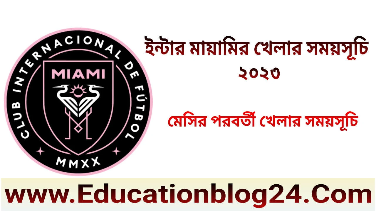 ইন্টার মায়ামি খেলার সময়সূচি ২০২৩ [ Inter Miami Match schedule 2023] | ইন্টার মায়ামি ম্যাচের সময়সূচি | ইন্টার মায়ামি আজকের খেলা কোন চ্যানেলে