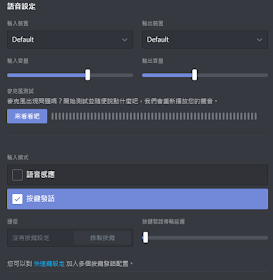 Wen S Note Discord 教學 耳機和麥克風官方認證推薦名單 語音通訊及播放音樂設定裝置攻略