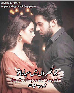  Jo bikhron main sahara tu by Meerab Hayat Episode 9 Online Reading