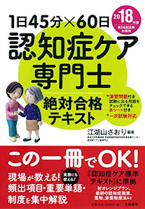 1日45分×60日 認知症ケア専門士 絶対合格テキスト 2018年版