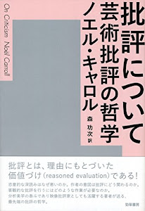 批評について: 芸術批評の哲学