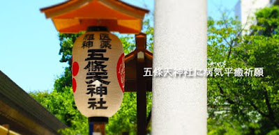 五條天神社に病気平癒祈願。