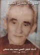 الملحن محمد سعد صنعاني