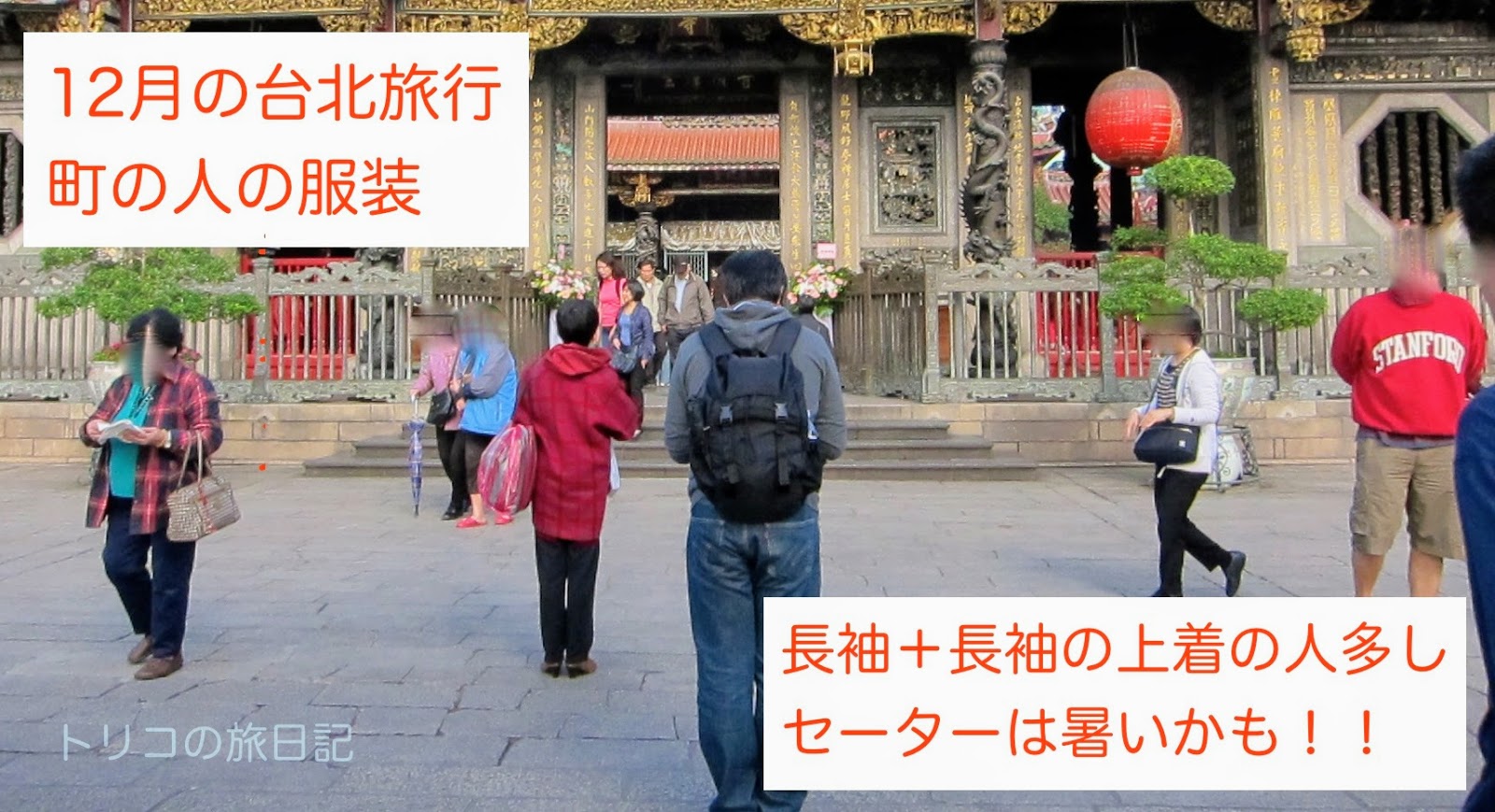 2月 5月 12月 台湾で何を着る 旅先の気温と服装がわかる無料アプリ トリコの旅日記