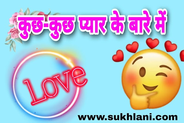 प्यार के बारे में कुछ रोचक तथ्य और नुस्खे | Some interesting facts and tips about love in Hindi