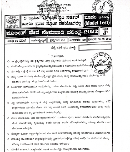 Classic Police constable Model question paper 2022 pdf download