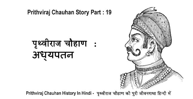 prithviraj chauhan story in hindi, prithviraj chauhan history in hindi, prithviraj chauhan ki kahani hindi me, rajputana history in hindi, rajputana story in hindi, prithviraj chauhan, rajput, rajputana