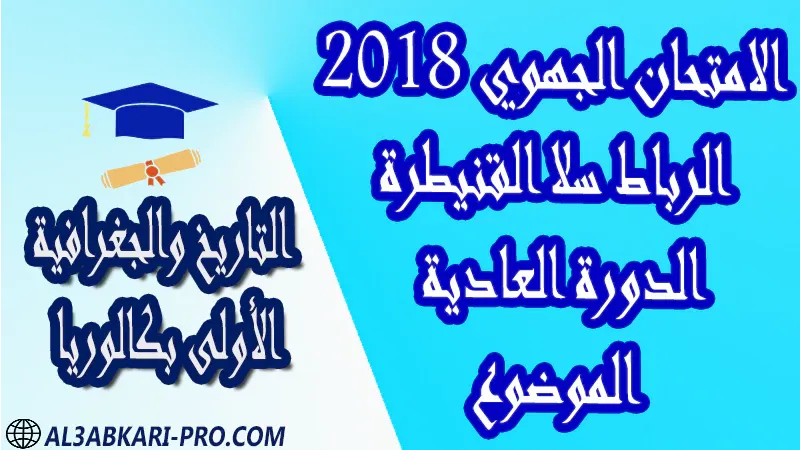 تحميل الامتحان الجهوي الموحد مادة التاريخ والجغرافية (الدورة العادية) الرباط سلا القنيطرة 2018 - الموضوع - الأولى بكالوريا مادة التاريخ والجغرافية درس و تمارين محلولة و ملخص و فروض مع الحلول و أنشطة و جذاذات اولى باك الأولى بكالوريا أولى بكالوريا البكالوريا الأولى باك علوم رياضية  , الأولى باك علوم تجريبية , الأولى باك علوم إقتصادية وتدبير , الأولى باك تعليم اصيل (مسلك علم شرعية)  , الأولى باك علوم زراعية امتحانات جهوية في التاريخ والجغرافية اولى باك مع التصحيح , امتحانات جهوية في التاريخ والجغرافية أولى البكالوريا جميع الشعب و لكل جهات المغرب مع التصحيح , الامتحان الجهوي الموحد للسنة الأولى بكالوريا التاريخ والجغرافية الأولى باك علوم رياضية  , الأولى باك علوم تجريبية , الأولى باك علوم إقتصادية وتدبير , الأولى باك تعليم اصيل (مسلك علم شرعية)  , الأولى باك علوم زراعية