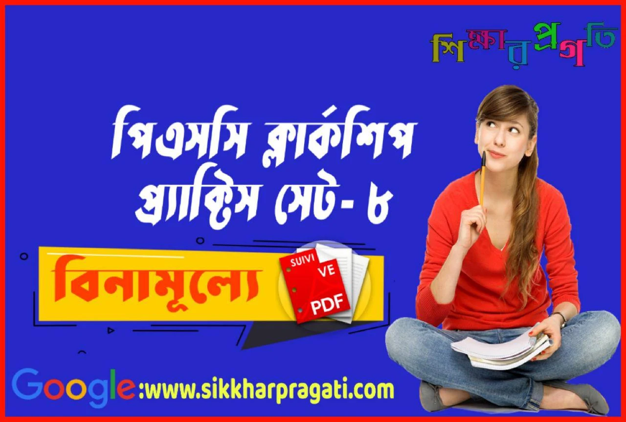 Psc ClerkPractice Set Pdf || Wbpsc Clerkship Practice Set || Practice Set For Psc Clerkship || Practice Set For Psc Clerkship