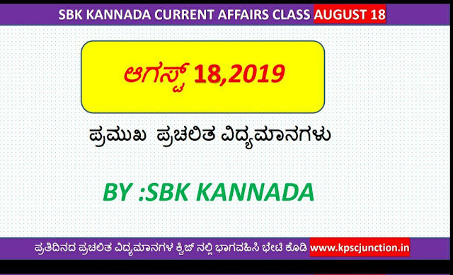 SBK KANNADA CURRENT AFFAIRS  NOTES AUGUST 18,2019