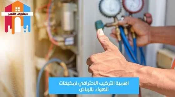 تركيب مكيفات بالرياض