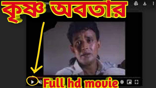 .কৃষ্ণা অবতার. মিঠুনের বাংলা ফুল মুভি । .Krishan Avtaar. Bangla Full HD Movie Watch Online