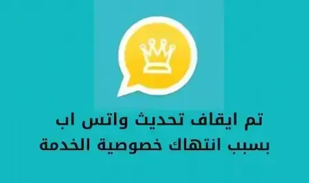 واتس اب الذهبي يودع ملايين من مستخدمية تم ايقاف موقع ابو عرب للأبد