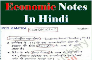 Economical Lectures Notes Pdf In Hindi  (IAS UPSC SSC)  भारतीय अर्थव्यवस्था पीडीएफ