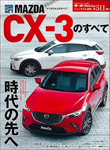 MAZDA CXー3のすべて (モーターファン別冊 ニューモデル速報)