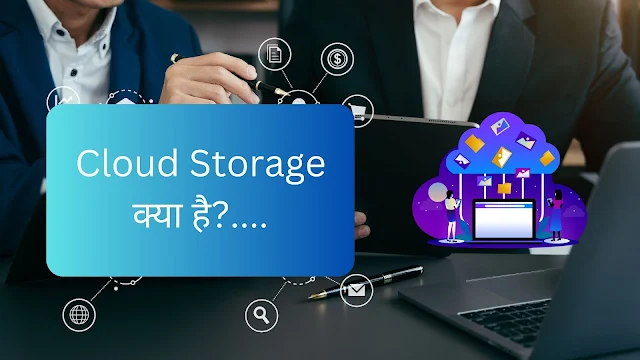 Cloud Storage क्या है?