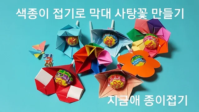 색종이로 막대사탕 꽃 만들기의 여러 가지 모양입니다.